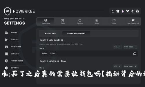 比特币：买了之后真的需要放钱包吗？揭秘背后的秘密！