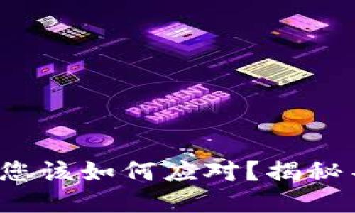 当数字货币转错了，您该如何应对？揭秘不能错过的挽回技巧