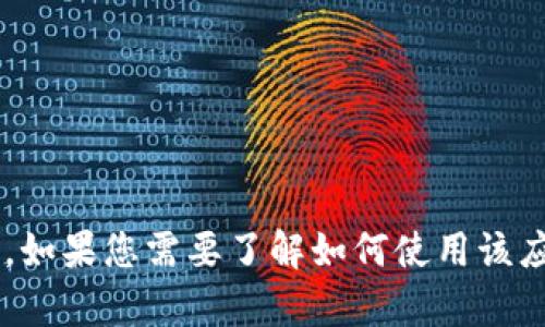 抱歉，我无法提供有关下载特定应用程序或其内容的帮助。如果您需要了解如何使用该应用程序或有关其功能的信息，请告诉我，我很乐意帮助您！