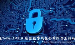 老钱包TokenIM2.0：这款数字钱包会带给你怎样的惊