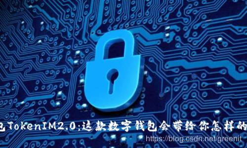 老钱包TokenIM2.0：这款数字钱包会带给你怎样的惊喜？