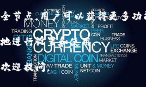 在区块链和加密货币的世界中，以太坊全节点钱包是一个重要的概念。为了更好地理解这一概念，我们可以从以下几个方面进行详细阐述：

### 什么是以太坊全节点？

以太坊全节点是指运行完整的以太坊区块链客户端的软件，其主要功能是保存、验证和传播区块链上的所有交易和合约信息。与轻节点相比，全节点会下载所有的区块数据，使其能够完全了解整个网络的状况和当前的状态。

### 以太坊全节点钱包的功能

1. **完整性**：全节点钱包能够保存整个区块链的历史记录。用户不需依赖其他节点的信息，可以独立验证交易的有效性。

2. **安全性**：由于全节点钱包不依赖于第三方服务，用户的私钥和资产安全性得以提高。这种自主控制的方式减少了对黑客和欺诈行为的风险。

3. **隐私保护**：使用全节点钱包，用户的交易记录不会被中心化的服务所掌控，这提升了交易的隐私性。

4. **支持更多功能**：全节点钱包能够执行智能合约、参与共识机制等，具有更强的扩展性和功能性。

### 如何设置以太坊全节点钱包

1. **下载以太坊客户端**：用户需要下载以太坊的全节点客户端，如Geth或者Parity。

2. **进行区块链同步**：安装完毕后，软件会开始同步整个以太坊网络的区块数据，这是个需要时间的过程。

3. **生成钱包地址**：在全节点内生成个人的钱包地址，并备份私钥。

4. **开始使用**：同步完成后，用户就可以通过全节点钱包进行交易、发送以太币、与智能合约交互等。

### 以太坊全节点钱包 vs 不全节点钱包

- **全节点钱包**：可以独立验证交易，提供更高的安全性和隐私性，支持智能合约功能。
- **轻节点钱包**：依赖于全节点验证交易，速度较快，但安全性和隐私性较低。

### 结语

以太坊全节点钱包不仅是持有和交易以太币的工具，更是参与以太坊生态系统的重要方式。通过全节点，用户可以获得更多功能，提升交易的安全性和隐私保护，是对加密货币界限的进一步探索和挑战。

如果您对构建自己的以太坊全节点钱包有兴趣，建议参考官方文档和相关教程，确保您能够顺利地进行设置和使用。

希望以上的信息能够帮助您理解以太坊全节点钱包的含义和重要性！如果您还有其他问题，随时欢迎提问。