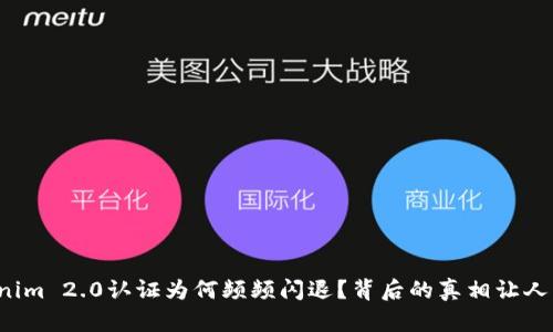 Tokenim 2.0认证为何频频闪退？背后的真相让人震惊！