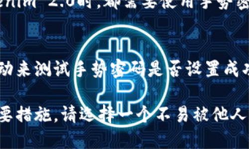 要在Tokenim 2.0中设置手势密码，请按照以下步骤操作：

1. **打开Tokenim App**：
   启动你的Tokenim 2.0应用程序，确保已经登录到你的账户。

2. **进入设置菜单**：
   在应用的主界面，找到并点击右上角的菜单图标（通常是一个齿轮或三条横线的图标），进入设置选项。

3. **找到安全设置**：
   在设置菜单中，寻找“安全”或“隐私”部分，这里通常包含手势密码相关的选项。

4. **设置手势密码**：
   选择“手势密码”选项，会提示你绘制一个新的手势。根据提示，按照自己的习惯绘制一个易于记住的手势密码。

5. **确认手势密码**：
   为了确认你的手势密码，你需要再次绘制相同的手势。如果两次绘制一致，系统会接受你的设置。

6. **保存设置**：
   确认后，保存设置。此后，你每次打开Tokenim 2.0时，都需要使用手势密码进行解锁。

7. **测试手势密码**：
   完成设置后，可以退出应用，然后重新启动来测试手势密码是否设置成功。

请记住，手势密码是保护你资金和信息的重要措施，请选择一个不易被他人猜到的手势，同时也要确保自己能轻松记住。