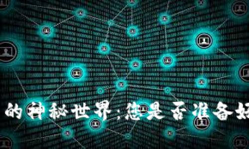 探索Tokenim 2.0手机钱包的神秘世界：您是否准备好迎接未来的数字货币革命？