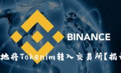 如何安全高效地将Tokenim转入交易所？揭开交易的