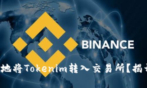 如何安全高效地将Tokenim转入交易所？揭开交易的秘密！