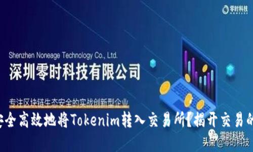 如何安全高效地将Tokenim转入交易所？揭开交易的秘密！