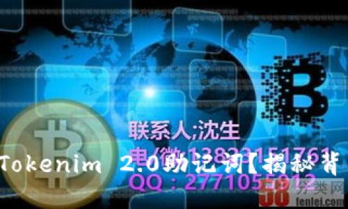 如何轻松导入Tokenim 2.0助记词？揭秘背后的操作技巧！