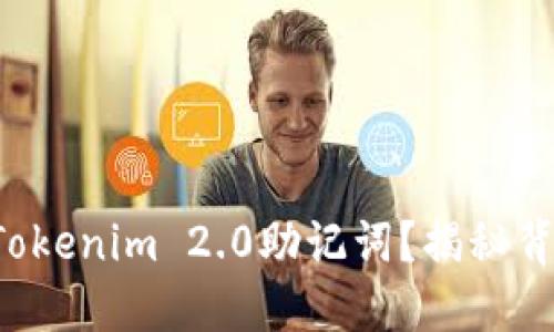 如何轻松导入Tokenim 2.0助记词？揭秘背后的操作技巧！