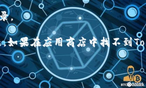 要在iPhone上安装Tokenim苹果版应用，你可以按照以下步骤进行：

### 1. 确保设备兼容
确保你的iPhone设备运行的是支持Tokenim应用的iOS版本。你可以在App Store中查看应用的要求。

### 2. 打开App Store
在你的iPhone上找到并打开“App Store”应用。

### 3. 搜索Tokenim
在App Store的搜索栏中输入“Tokenim”，然后点击搜索。

### 4. 下载应用
在搜索结果中找到Tokenim应用，点击“获得”或云朵图标进行下载。根据你的设置，可能需要输入Apple ID的密码或使用Face ID/Touch ID进行验证。

### 5. 安装完成
应用下载完成后，它将自动安装在你的设备上。你可以在主屏幕找到Tokenim应用图标并点击打开。

### 6. 注册或登录
首次打开应用时，你需要注册一个新账户或使用已有账户登录。

请注意，确保你的互联网连接良好，以避免下载过程中的问题。如果在应用商店中找不到Tokenim，可能是因为该应用尚未在你所在的地区上线。

如有其他问题，请随时问我！