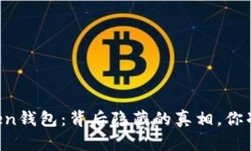 揭秘V-Token钱包：背后隐藏的真相，你准备好了吗？