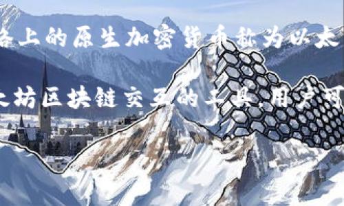 以太坊（Ethereum）并不是一个国家的钱包，而是一种去中心化的区块链平台，主要用于智能合约和去中心化应用（DApps）。以太坊网络上的原生加密货币称为以太币（Ether，简称ETH）。与某个特定国家的钱包不同，以太坊的钱包可以在全球范围内使用，任何人都可以创建并操作自己的以太坊钱包。

以太坊的去中心化特性使得它不受任何国家或政府的直接控制，用户可以自由地在网络上进行交易和存储ETH。而以太坊钱包是与以太坊区块链交互的工具，用户可以通过这些钱包来存储以太币、参与智能合约、进行去中心化交易等。

如果您有兴趣了解更多关于以太坊及其钱包的信息，请随时告诉我！