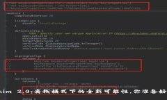 Tokenim 2.0：离线模式下的全新可能性，你准备好了