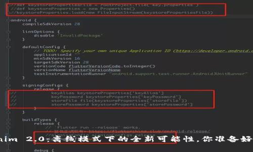 Tokenim 2.0：离线模式下的全新可能性，你准备好了吗？