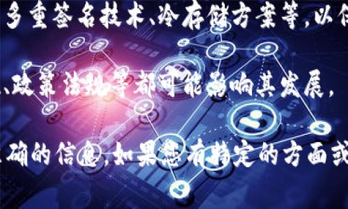 目前关于TokenIM 2.0的具体信息较少，通常涉及加密货币和区块链领域中的应用和技术更新。TokenIM可能是某种与加密资产管理、交易或智能合约相关的平台或工具。

为了更好地理解TokenIM 2.0所处的情况，您可以考虑以下几个方面：

1. **功能更新**：TokenIM 2.0可能推出了新功能或改进，以提升用户体验和安全性，包括更简便的界面、改进的交易处理速度、增强的安全性等。

2. **市场反馈**：社区用户对TokenIM 2.0的反响如何？是否获得了一致好评？用户的反馈往往可以分辨一个产品的优劣。

3. **兼容性和集成**：TokenIM 2.0是否与其他区块链平台或钱包兼容？其跨链功能是否得到增强？

4. **安全性**：TokenIM 2.0可能在安全性方面采取了新措施，例如多重签名技术、冷存储方案等，以保护用户的资产。

5. **行业动态**：与TokenIM 2.0相关的行业动态、竞争对手的表现、政策法规等都可能影响其发展。

建议您查看官方公告、社区讨论以及相关技术论坛，以获取最新的、准确的信息。如果您有特定的方面或问题，欢迎提出！