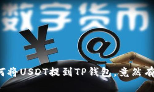 一步一步教你如何将USDT提到TP钱包，竟然有如此简单的方法？