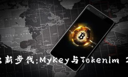 在数字资产世界中迈出新步伐：MyKey与Tokenim 2.0的完美融合是什么？