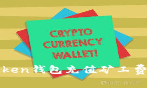 如何轻松为你的Token钱包充值矿工费?探索未知的流程!