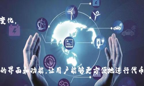 代币转换（Token Swap）在区块链和加密货币世界中是一个重要的概念，许多项目（包括Tokenim 2.0）都提供了代币交换的功能。以下是关于如何进行代币转换的一般步骤，特别是对于Tokenim 2.0的使用：

### 代币转换一般步骤

1. **创建账户**
   - 首先，您需要在Tokenim 2.0平台上创建一个账户。如果您已经有账户，请确保您能访问并登录。

2. **连接钱包**
   - 连接您的加密货币钱包（如MetaMask、Trust Wallet等）。确保您的钱包中有足够的代币以进行交易，而且钱包支持Tokenim 2.0的代币。

3. **选择代币**
   - 在界面上，选择您想要交换的代币。在Tokenim 2.0上，通常会列出所有支持的代币，您可以从下拉菜单中选择。

4. **输入数量**
   - 输入您想要转换的代币数量。系统将自动计算您将会获得的目标代币数量，包括当前的汇率。

5. **查看交易细节**
   - 在提交交易之前，仔细查看所有交易细节，包括手续费和预期的接收代币数量。

6. **确认交易**
   - 在确认所有结果无误后，点击确认或交换按钮。您钱包会弹出确认交易的窗口，确认后交易会在区块链上进行。

7. **查看交易状态**
   - 通过Block Explorer或在Tokenim 2.0上查看您的交易状态，以确保转换已成功完成。

8. **管理您的代币**
   - 交易完成后，您可以在钱包中查看新获得的代币，进行后续的交易或投资。

### 需注意的事项

- **手续费**：每次代币转换可能会有交易手续费，请您留意。
- **价格波动**：代币价格可能会发生波动，因此在确认转换前，建议您关注市场变化。
- **安全性**：确保您使用的是官方平台，避免钓鱼网站和诈骗。

### 结语

代币转换是利用区块链技术进行资产交易的重要手段，Tokenim 2.0提供了简便的界面和功能，让用户能够更方便地进行代币交换。在操作过程中确保谨慎，妥善管理自己的资产。