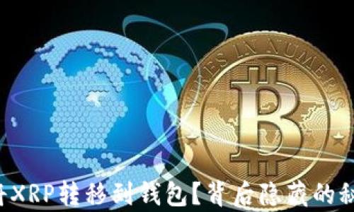 
如何简单快捷地将XRP转移到钱包？背后隐藏的秘密让你大吃一惊！