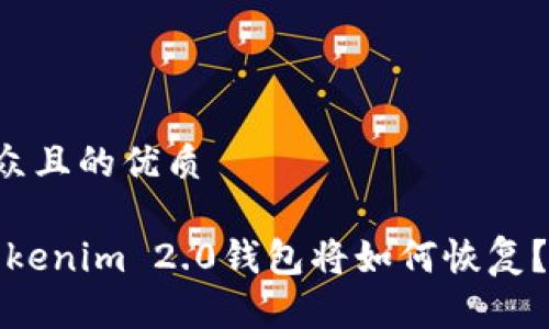 思考一个易于大众且的优质

手机丢失，你的Tokenim 2.0钱包将如何恢复？揭秘背后的秘密！