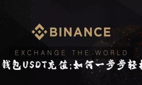小金库钱包USDT充值：如何一步步轻松实现？
