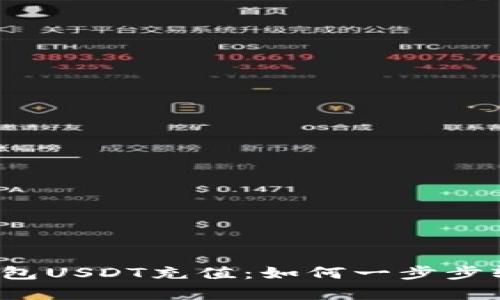 小金库钱包USDT充值：如何一步步轻松实现？