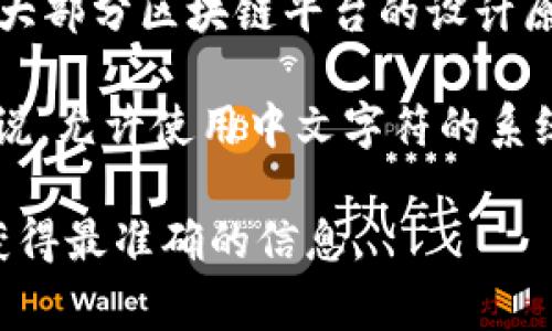 TokenIM 2.0 是一种区块链身份管理系统，它将用户的身份信息与区块链技术相结合。根据大部分区块链平台的设计原则，身份名的格式和支持的字符集通常能够包含多种语言，包括中文。

然而，具体是否可以使用中文作为身份名，还要看特定平台或应用的设计要求和限制。一般来说，允许使用中文字符的系统比较常见，但在某些情况下，可能会由于兼容性、可读性等原因，建议使用字母和数字的组合。

如果你有特定的需求或案例，建议查阅 TokenIM 官方文档或直接联系他们的支持团队，以获得最准确的信息。