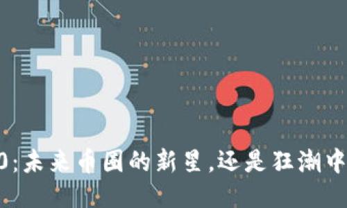 Tokenim 2.0：未来币圈的新星，还是狂潮中的昙花一现？