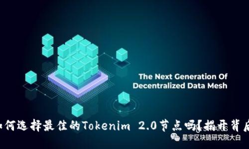 你知道如何选择最佳的Tokenim 2.0节点吗？揭开背后的秘密！