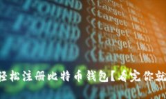 如何轻松注册比特币钱包？看完你就懂了！