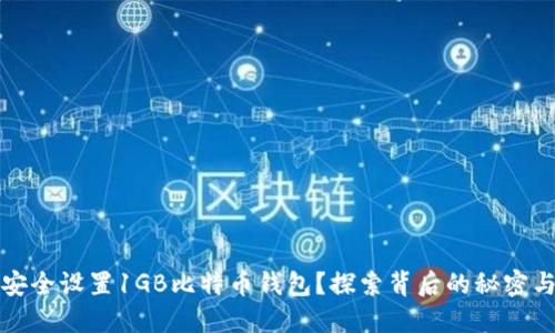 如何安全设置1GB比特币钱包？探索背后的秘密与技巧