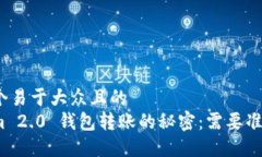 思考一个易于大众且的  Tokenim 2.0 钱包转账的秘密