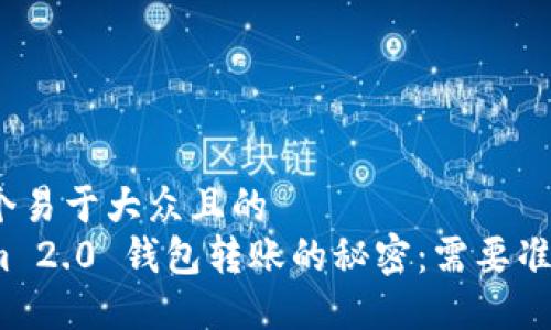 思考一个易于大众且的  
Tokenim 2.0 钱包转账的秘密：需要准备什么？