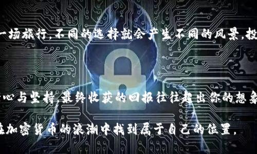  放Tokenim：真的是一种安全的投资选择吗？ /

 guanjianciTokenim, 加密货币, 投资安全, 区块链技术 /guanjianci

### 内容主体大纲

1. **引言：投资的风险与机会**
   - 投资的本质
   - 为什么人们渴望进入加密货币市场
   - Tokenim的出现及其背景

2. **Tokenim是什么？**
   - Tokenim的定义
   - 它在加密货币中的角色
   - Tokenim与传统投资方式的对比

3. **放Tokenim的潜在风险**
   - 加密市场的波动性
   - 诈骗与欺诈问题
   - 技术上的风险（例如安全漏洞、黑客攻击）

4. **如何安全放Tokenim？**
   - 存储解决方案（硬件钱包、软件钱包）
   - 保障措施（双重认证、加密通讯）
   - 分散投资策略

5. **Tokenim的未来与发展趋势**
   - 当前市场对Tokenim的态度
   - 预测未来的发展方向
   - 政策与法规如何影响Tokenim

6. **结论：放Tokenim值得吗？**
   - 投资者应考虑的因素
   - 长期与短期投资的思考
    
---

### 引言：投资的风险与机会

在这个快节奏的数字时代，投资似乎变成了一种全民运动。各种投资选择层出不穷，从传统的股票、债券到新兴的加密货币，吸引了无数人的注意。生活就像一盒巧克力，永远不知道下一个咬下去的味道是什么。在众多选择中，Tokenim以其创新性和潜在回报吸引了投资者的眼光。然而，如同所有投资一样，Tokenim的背后潜伏着风险与不确定性。

### Tokenim是什么？

Tokenim可以被视为一种特定类型的加密货币，它不仅代表着数字价值，更是一种资产的表示。在如今的区块链技术背景下，Tokenim已成为现代金融的重要组成部分。在传统投资方式中，投资者通过股票、债券等形式获取收益，而Tokenim则依赖于去中心化的网络结构，为用户提供了一种全新的投资方式。

Tokenim的定义

Tokenim是基于区块链技术的数字资产，能够用于多种场景，如支付、资产托管等。其核心在于分散性和透明性，利用智能合约来确保交易的公正性。Tokenim的诞生不仅是金融领域的一场革命，也为广大用户提供了更多的选择和机会。

它在加密货币中的角色

Tokenim不仅仅是一种数字货币，它还可以代表其他资产，例如房地产、公司股份等，这在传统金融市场是无法轻易实现的。这种灵活性使得Tokenim在加密货币市场中占据了独特的位置。

Tokenim与传统投资方式的对比

传统投资方式往往需要中介机构，如银行、证券公司等，他们使得投资变得越来越复杂和昂贵。而Tokenim通过去中心化的方式，减少了中介的角色，使得投资过程更加透明化、便捷化。就像自制果酱，没有中间商的赚差价，每一勺都是自己亲手制作的美味。

### 放Tokenim的潜在风险

加密市场的波动性

Tokenim的价值并不是一成不变的，它受到市场供求、政策法规等多种因素的影响，常常出现剧烈波动，就像天气一样，今天狂风骤雨，明天阳光明媚。投资者需要时刻保持警觉，以便及时应对市场变化。

诈骗与欺诈问题

随着Tokenim的普及，诈骗事件也层出不穷。许多人可能会被虚假项目或快速致富的承诺诱惑，就像在梦中看见的金银财宝，诱人却又难以触及。因此，投资者在放Tokenim时，需时刻保持审慎，选择信誉良好的平台。

技术上的风险（例如安全漏洞、黑客攻击）

Tokenim虽然借助先进的区块链技术提升了安全性，但并不意味着完全免疫于黑客攻击和技术漏洞。事实上，加密钱包被盗、交易所被攻破的事件时有发生，给投资者带来了巨大的损失。就如同把贵重物品放在易被窃的地方，风险随时潜伏。

### 如何安全放Tokenim？

存储解决方案（硬件钱包、软件钱包）

选择合适的存储解决方案是确保Tokenim安全的第一步。硬件钱包，如Trezor或Ledger，因其物理隔离特性，能够有效防止黑客攻击。相对而言，软件钱包虽然较为便捷，但其安全性相对较低，适用于小额投资。想象一下，将现金存放在保险箱中，无疑更加安全而安心。

保障措施（双重认证、加密通讯）

使用双重认证可以为Tokenim的存储增加一层保护，降低被盗的风险。此外，加密通讯技术也能够确保数据在传输过程中不被第三方窃取。这样的保障措施就好比为大门加上了坚固的锁，虽然不能完全避免风险，但至少能提高安全性。

分散投资策略

在投资Tokenim时，建议采取分散投资策略，即不要将所有的资金投入同一项目或代币。通过分散投资，用户可以降低风险，正如“不要将所有的鸡蛋放在同一个篮子里”，这样的策略能有效应对市场波动带来的不确定性。

### Tokenim的未来与发展趋势

当前市场对Tokenim的态度

随着越来越多的投资者关注Tokenim，其市场影响力正在逐步上升。然而，市场上也充斥着不同的声音，有人看好其长期价值，有人却对其表示怀疑。这种分歧就像一场没有硝烟的战争，对投资者来说，信息的获取和判断至关重要。

预测未来的发展方向

专家对Tokenim的未来充满期待，认为随着技术的不断进步，其应用场景将不断扩大。未来，Tokenim可能会与传统金融市场形成更为紧密的结合，为用户提供更便捷的金融服务。就像树木一样，在阳光雨露的滋润下，不断成长壮大。

政策与法规如何影响Tokenim

政府政策和法规将直接影响Tokenim的市场表现。强有力的监管有助于保障投资者的权益，同时也能减少市场上的诈欺行为。然而，过于严苛的政策可能抑制创新的发展，形成“弃之可惜，留之无用”的局面。

### 结论：放Tokenim值得吗？

投资者应考虑的因素

放Tokenim是否值得，关键在于投资者的风险承受能力和市场理解程度。对于新手投资者而言，多做功课、理性判断是进入市场的必要步骤。生活就像一场旅行，不同的选择就会产生不同的风景，投资亦然。

长期与短期投资的思考

在Tokenim的世界中，短期的快速收益与长期的稳定增值相辅相成。短期投机可能给人带来巨大的获利，也可能导致惨痛的失利；而长线投资则需要耐心与坚持，最终收获的回报往往超出你的想象。因此，投资Tokenim需结合自己的实际情况，做出明智的选择。

总之，Tokenim的投资虽充满机遇，但风险同样不容忽视。希望通过本文的分析，能够为广大投资者在放Tokenim时提供一些有价值的参考，并引导其在加密货币的浪潮中找到属于自己的位置。