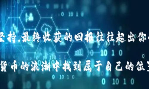  放Tokenim：真的是一种安全的投资选择吗？ /

 guanjianciTokenim, 加密货币, 投资安全, 区块链技术 /guanjianci

### 内容主体大纲

1. **引言：投资的风险与机会**
   - 投资的本质
   - 为什么人们渴望进入加密货币市场
   - Tokenim的出现及其背景

2. **Tokenim是什么？**
   - Tokenim的定义
   - 它在加密货币中的角色
   - Tokenim与传统投资方式的对比

3. **放Tokenim的潜在风险**
   - 加密市场的波动性
   - 诈骗与欺诈问题
   - 技术上的风险（例如安全漏洞、黑客攻击）

4. **如何安全放Tokenim？**
   - 存储解决方案（硬件钱包、软件钱包）
   - 保障措施（双重认证、加密通讯）
   - 分散投资策略

5. **Tokenim的未来与发展趋势**
   - 当前市场对Tokenim的态度
   - 预测未来的发展方向
   - 政策与法规如何影响Tokenim

6. **结论：放Tokenim值得吗？**
   - 投资者应考虑的因素
   - 长期与短期投资的思考
    
---

### 引言：投资的风险与机会

在这个快节奏的数字时代，投资似乎变成了一种全民运动。各种投资选择层出不穷，从传统的股票、债券到新兴的加密货币，吸引了无数人的注意。生活就像一盒巧克力，永远不知道下一个咬下去的味道是什么。在众多选择中，Tokenim以其创新性和潜在回报吸引了投资者的眼光。然而，如同所有投资一样，Tokenim的背后潜伏着风险与不确定性。

### Tokenim是什么？

Tokenim可以被视为一种特定类型的加密货币，它不仅代表着数字价值，更是一种资产的表示。在如今的区块链技术背景下，Tokenim已成为现代金融的重要组成部分。在传统投资方式中，投资者通过股票、债券等形式获取收益，而Tokenim则依赖于去中心化的网络结构，为用户提供了一种全新的投资方式。

Tokenim的定义

Tokenim是基于区块链技术的数字资产，能够用于多种场景，如支付、资产托管等。其核心在于分散性和透明性，利用智能合约来确保交易的公正性。Tokenim的诞生不仅是金融领域的一场革命，也为广大用户提供了更多的选择和机会。

它在加密货币中的角色

Tokenim不仅仅是一种数字货币，它还可以代表其他资产，例如房地产、公司股份等，这在传统金融市场是无法轻易实现的。这种灵活性使得Tokenim在加密货币市场中占据了独特的位置。

Tokenim与传统投资方式的对比

传统投资方式往往需要中介机构，如银行、证券公司等，他们使得投资变得越来越复杂和昂贵。而Tokenim通过去中心化的方式，减少了中介的角色，使得投资过程更加透明化、便捷化。就像自制果酱，没有中间商的赚差价，每一勺都是自己亲手制作的美味。

### 放Tokenim的潜在风险

加密市场的波动性

Tokenim的价值并不是一成不变的，它受到市场供求、政策法规等多种因素的影响，常常出现剧烈波动，就像天气一样，今天狂风骤雨，明天阳光明媚。投资者需要时刻保持警觉，以便及时应对市场变化。

诈骗与欺诈问题

随着Tokenim的普及，诈骗事件也层出不穷。许多人可能会被虚假项目或快速致富的承诺诱惑，就像在梦中看见的金银财宝，诱人却又难以触及。因此，投资者在放Tokenim时，需时刻保持审慎，选择信誉良好的平台。

技术上的风险（例如安全漏洞、黑客攻击）

Tokenim虽然借助先进的区块链技术提升了安全性，但并不意味着完全免疫于黑客攻击和技术漏洞。事实上，加密钱包被盗、交易所被攻破的事件时有发生，给投资者带来了巨大的损失。就如同把贵重物品放在易被窃的地方，风险随时潜伏。

### 如何安全放Tokenim？

存储解决方案（硬件钱包、软件钱包）

选择合适的存储解决方案是确保Tokenim安全的第一步。硬件钱包，如Trezor或Ledger，因其物理隔离特性，能够有效防止黑客攻击。相对而言，软件钱包虽然较为便捷，但其安全性相对较低，适用于小额投资。想象一下，将现金存放在保险箱中，无疑更加安全而安心。

保障措施（双重认证、加密通讯）

使用双重认证可以为Tokenim的存储增加一层保护，降低被盗的风险。此外，加密通讯技术也能够确保数据在传输过程中不被第三方窃取。这样的保障措施就好比为大门加上了坚固的锁，虽然不能完全避免风险，但至少能提高安全性。

分散投资策略

在投资Tokenim时，建议采取分散投资策略，即不要将所有的资金投入同一项目或代币。通过分散投资，用户可以降低风险，正如“不要将所有的鸡蛋放在同一个篮子里”，这样的策略能有效应对市场波动带来的不确定性。

### Tokenim的未来与发展趋势

当前市场对Tokenim的态度

随着越来越多的投资者关注Tokenim，其市场影响力正在逐步上升。然而，市场上也充斥着不同的声音，有人看好其长期价值，有人却对其表示怀疑。这种分歧就像一场没有硝烟的战争，对投资者来说，信息的获取和判断至关重要。

预测未来的发展方向

专家对Tokenim的未来充满期待，认为随着技术的不断进步，其应用场景将不断扩大。未来，Tokenim可能会与传统金融市场形成更为紧密的结合，为用户提供更便捷的金融服务。就像树木一样，在阳光雨露的滋润下，不断成长壮大。

政策与法规如何影响Tokenim

政府政策和法规将直接影响Tokenim的市场表现。强有力的监管有助于保障投资者的权益，同时也能减少市场上的诈欺行为。然而，过于严苛的政策可能抑制创新的发展，形成“弃之可惜，留之无用”的局面。

### 结论：放Tokenim值得吗？

投资者应考虑的因素

放Tokenim是否值得，关键在于投资者的风险承受能力和市场理解程度。对于新手投资者而言，多做功课、理性判断是进入市场的必要步骤。生活就像一场旅行，不同的选择就会产生不同的风景，投资亦然。

长期与短期投资的思考

在Tokenim的世界中，短期的快速收益与长期的稳定增值相辅相成。短期投机可能给人带来巨大的获利，也可能导致惨痛的失利；而长线投资则需要耐心与坚持，最终收获的回报往往超出你的想象。因此，投资Tokenim需结合自己的实际情况，做出明智的选择。

总之，Tokenim的投资虽充满机遇，但风险同样不容忽视。希望通过本文的分析，能够为广大投资者在放Tokenim时提供一些有价值的参考，并引导其在加密货币的浪潮中找到属于自己的位置。