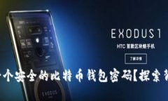 如何设置一个安全的比特币钱包密码？探索背后