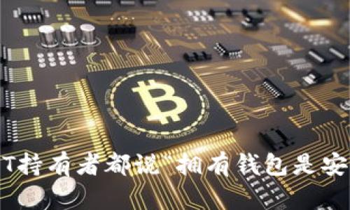 为什么USDT持有者都说“拥有钱包是安全的保障”？