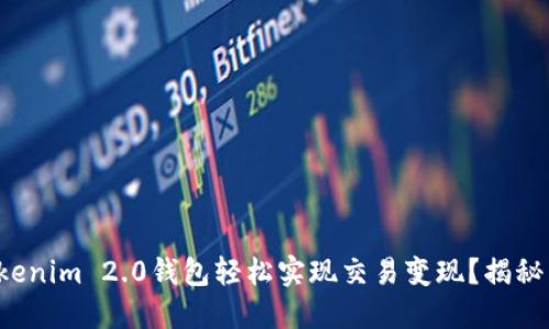 如何利用Tokenim 2.0钱包轻松实现交易变现？揭秘背后的秘密！