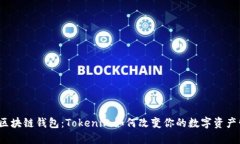 玩转区块链钱包：Tokenim如何改变你的数字资产管