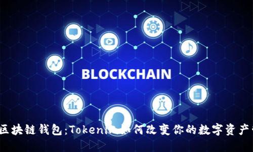 玩转区块链钱包：Tokenim如何改变你的数字资产管理？