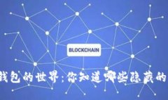 比特币钱包的世界：你知道哪些隐藏的秘密吗？