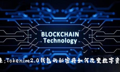 寻找未来：Tokenim2.0钱包的秘密将如何改变数字资产管理？