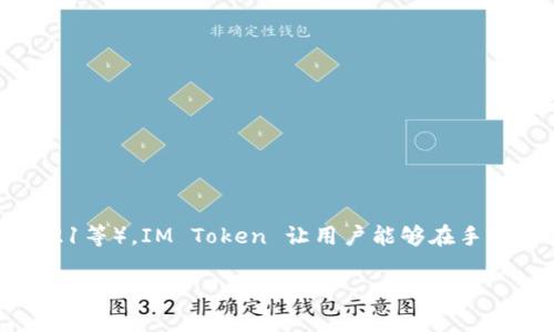 IM Token 钱包是一款来自中国的数字资产钱包，专门用于管理和存储各种加密货币，包括以太坊及其代币（ERC20、ERC721等）。IM Token 让用户能够在手机上轻松进行加密货币的交易、转账、收款等操作，同时也支持 DApp 的访问。它以安全性和用户体验而闻名，深受用户喜爱。

如果你对 IM Token 钱包的来源、特点或如何使用有进一步的疑问，请告诉我！