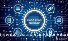 如何开发您的首个Tokenim应用？揭开区块链世界的