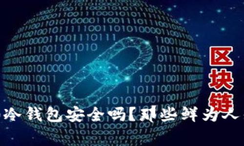 Tokenim 2.0冷钱包安全吗？那些鲜为人知的盗窃故事