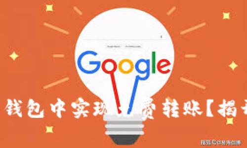 如何在比特币钱包中实现免费转账？揭开其中的秘密！