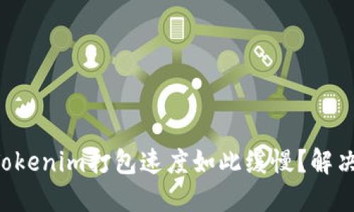 为什么你的Tokenim打包速度如此缓慢？解决方法大公开！