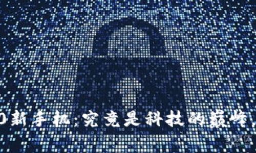 探索Tokenim 2.0新手机：究竟是科技的巅峰，还是普通的升级？